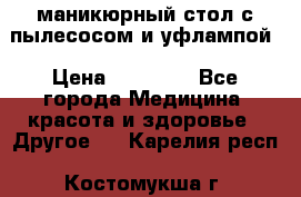маникюрный стол с пылесосом и уфлампой › Цена ­ 10 000 - Все города Медицина, красота и здоровье » Другое   . Карелия респ.,Костомукша г.